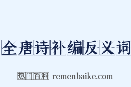全唐诗补编反义词是什么意思的图片